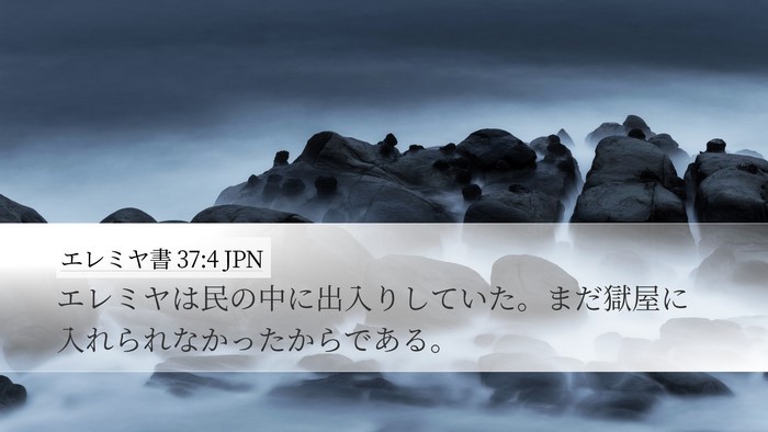 エレミヤ書 37:4 JPN Desktop Wallpaper - エレミヤは民の中に出入りしていた - Desktop Bible Verse Wallpaper