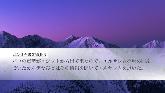 エレミヤ書 37:5 JPN Bible Verse Image