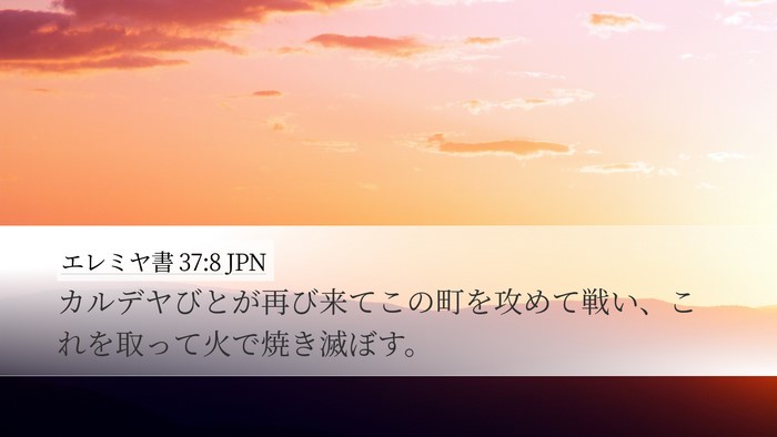 エレミヤ書 37:8 JPN Bible Verse Image