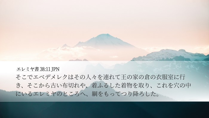 エレミヤ書 38:11 JPN Desktop Wallpaper - そこでエベデメレクはその人々を連 - Desktop Bible Verse Wallpaper