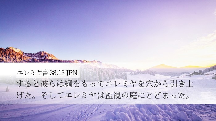 エレミヤ書 38:13 JPN Desktop Wallpaper - すると彼らは綱をもってエレミヤを - Desktop Bible Verse Wallpaper