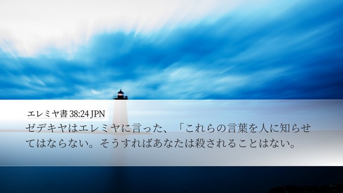 エレミヤ書 38:24 JPN Desktop Wallpaper - ゼデキヤはエレミヤに言った、「こ - Desktop Bible Verse Wallpaper