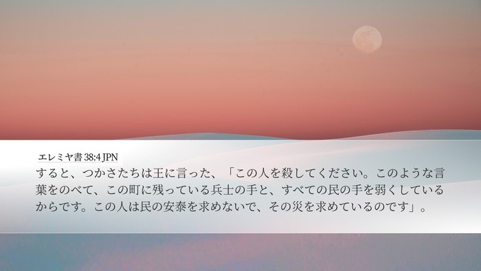 エレミヤ書 38:4 JPN Bible Verse Image
