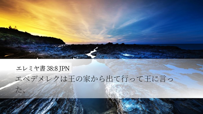 エレミヤ書 38:8 JPN Bible Verse Image