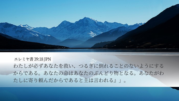 エレミヤ書 39:18 JPN Bible Verse Image