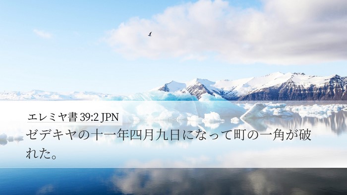 エレミヤ書 39:2 JPN Bible Verse Image