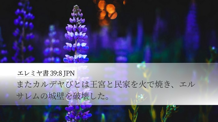 エレミヤ書 39:8 JPN Bible Verse Image