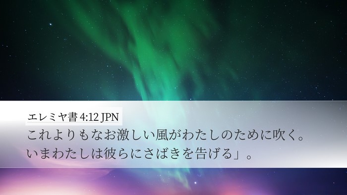 エレミヤ書 4:12 JPN Bible Verse Image