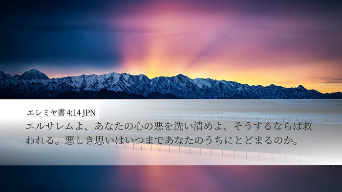 エレミヤ書 4:14 JPN Bible Verse Image