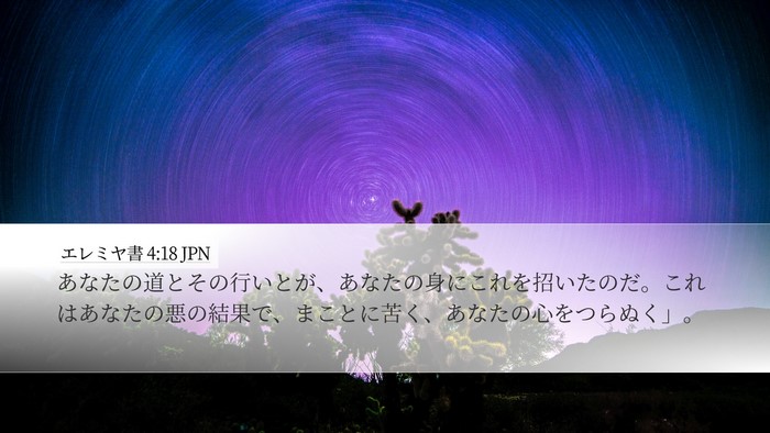 エレミヤ書 4:18 JPN Bible Verse Image
