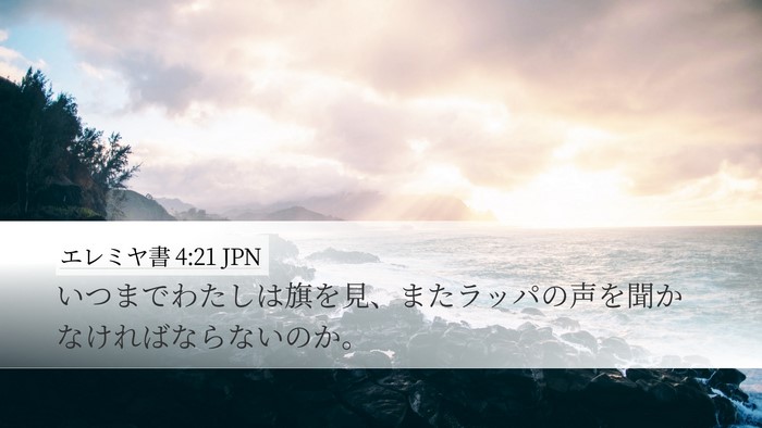 エレミヤ書 4:21 JPN Bible Verse Image