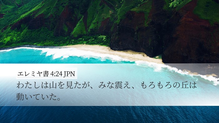 エレミヤ書 4:24 JPN Bible Verse Image
