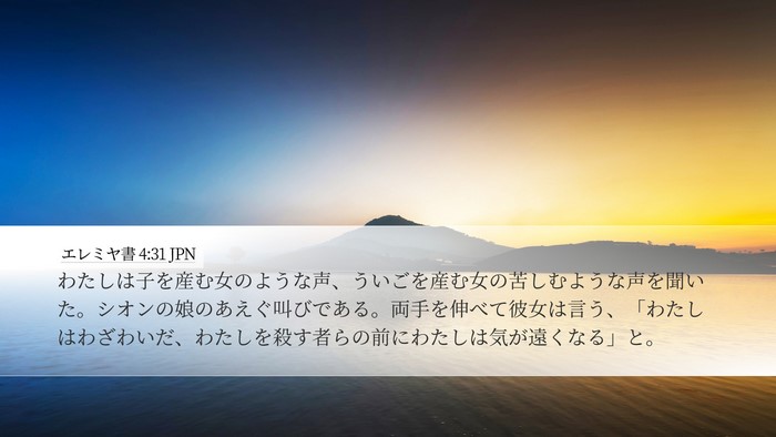 エレミヤ書 4:31 JPN Bible Verse Image