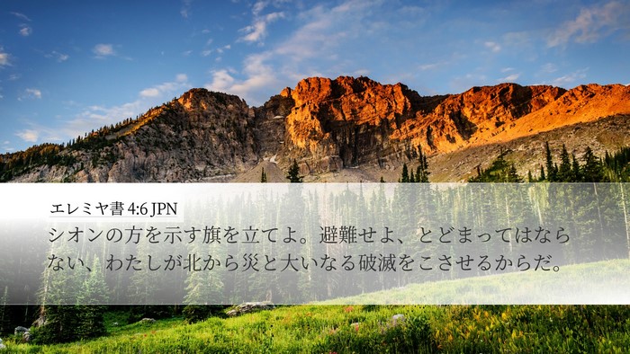 エレミヤ書 4:6 JPN Bible Verse Image