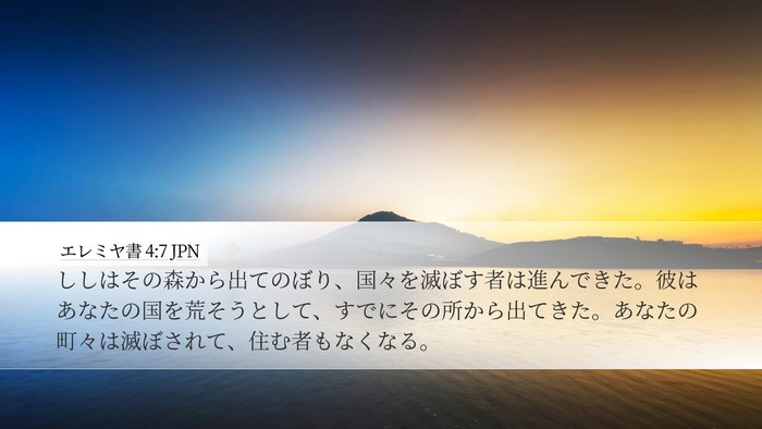 エレミヤ書 4:7 JPN Bible Verse Image