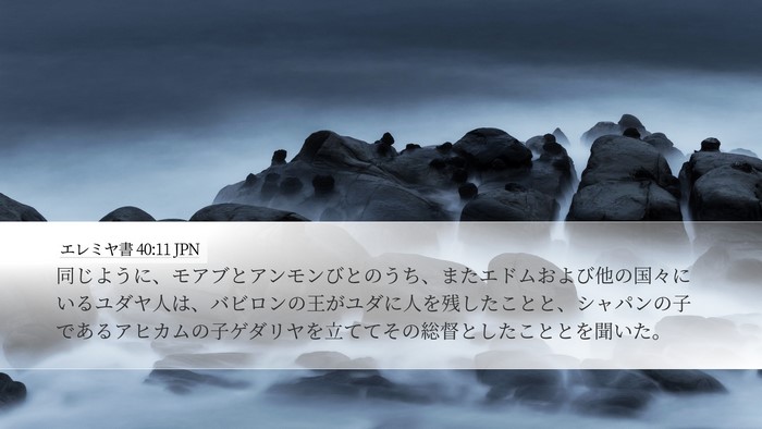 エレミヤ書 40:11 JPN Bible Verse Image