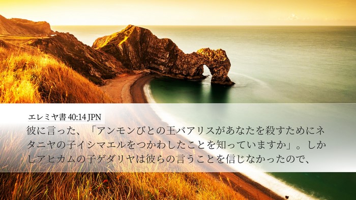 エレミヤ書 40:14 JPN Bible Verse Image