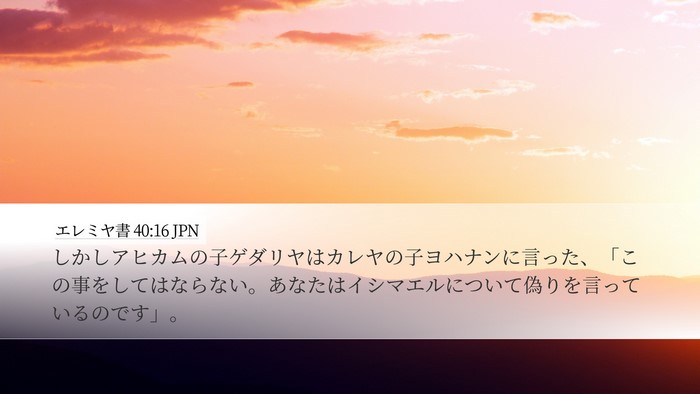 エレミヤ書 40:16 JPN Desktop Wallpaper - しかしアヒカムの子ゲダリヤはカレ - Desktop Bible Verse Wallpaper