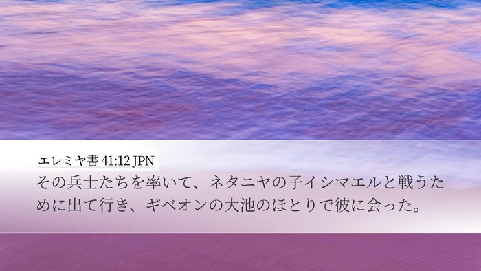 エレミヤ書 41:12 JPN Bible Verse Image