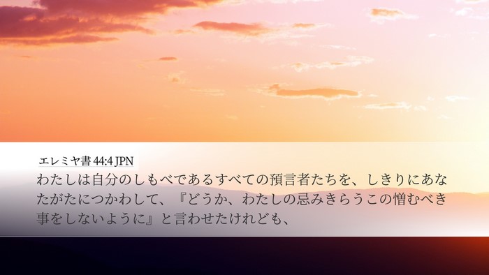 エレミヤ書 44:4 JPN Bible Verse Image