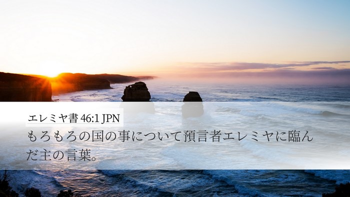 エレミヤ書 46:1 JPN Bible Verse Image