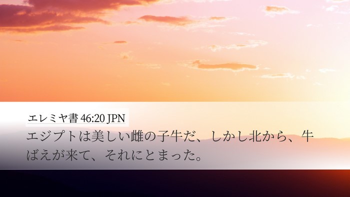 エレミヤ書 46:20 JPN Desktop Wallpaper - エジプトは美しい雌の子牛だ、しか - Desktop Bible Verse Wallpaper