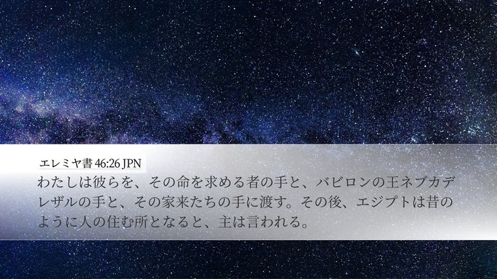 エレミヤ書 46:26 JPN Bible Verse Image