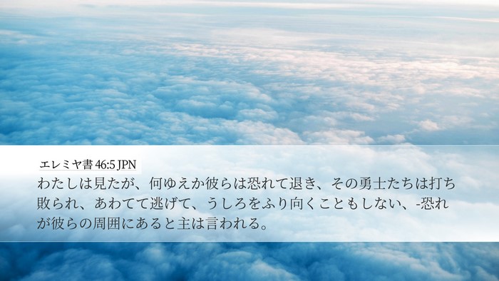 エレミヤ書 46:5 JPN Bible Verse Image