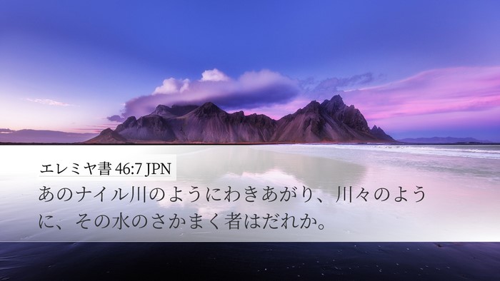 エレミヤ書 46:7 JPN Bible Verse Image