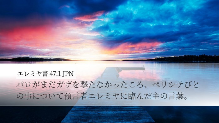 エレミヤ書 47:1 JPN Bible Verse Image