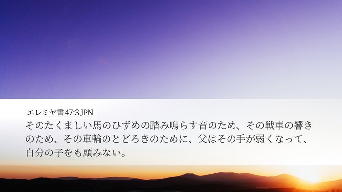 エレミヤ書 47:3 JPN Desktop Wallpaper - そのたくましい馬のひずめの踏み鳴 - Desktop Bible Verse Wallpaper