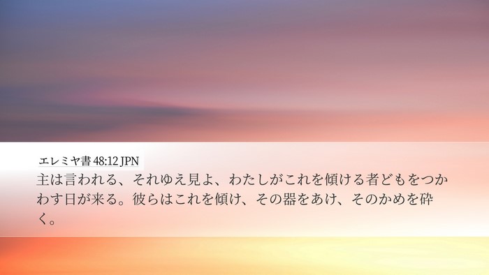 エレミヤ書 48:12 JPN Bible Verse Image