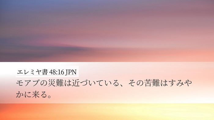 エレミヤ書 48:16 JPN Desktop Wallpaper - モアブの災難は近づいている、その - Desktop Bible Verse Wallpaper