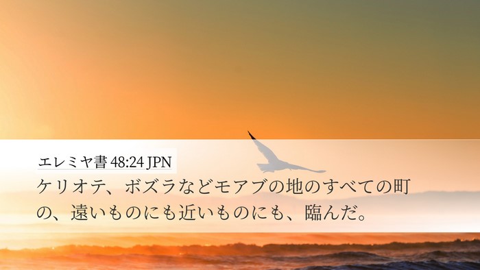 エレミヤ書 48:24 JPN Bible Verse Image