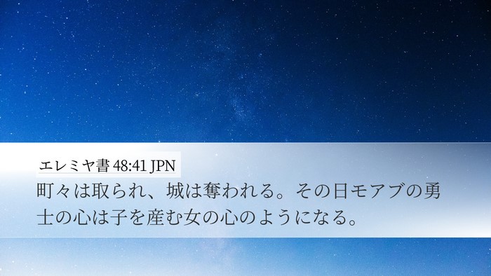 エレミヤ書 48:41 JPN Bible Verse Image