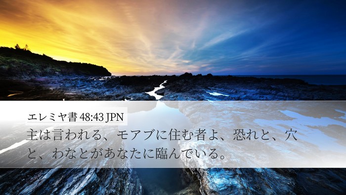 エレミヤ書 48:43 JPN Bible Verse Image