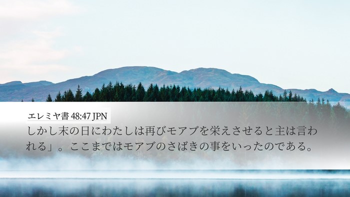 エレミヤ書 48:47 JPN Bible Verse Image