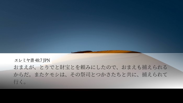 エレミヤ書 48:7 JPN Desktop Wallpaper - おまえが、とりでと財宝とを頼みに - Desktop Bible Verse Wallpaper