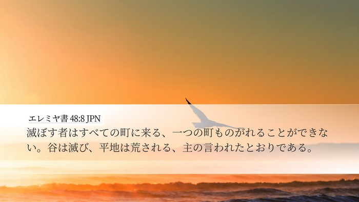 エレミヤ書 48:8 JPN Desktop Wallpaper - 滅ぼす者はすべての町に来る、一つ - Desktop Bible Verse Wallpaper