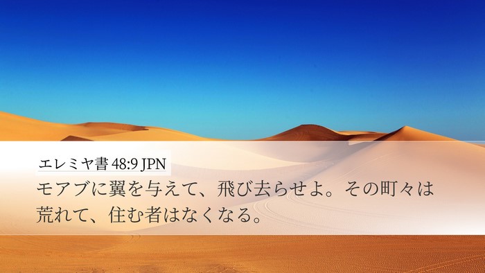 エレミヤ書 48:9 JPN Desktop Wallpaper - モアブに翼を与えて、飛び去らせよ - Desktop Bible Verse Wallpaper