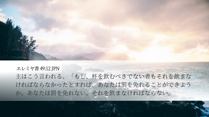 エレミヤ書 49:12 JPN Desktop Wallpaper - 主はこう言われる、「もし、杯を飲 - Desktop Bible Verse Wallpaper