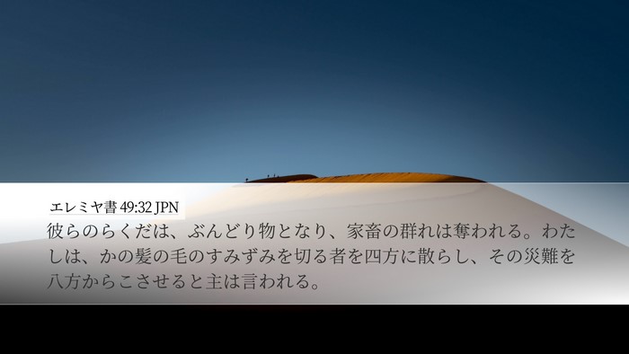 エレミヤ書 49:32 JPN Bible Verse Image