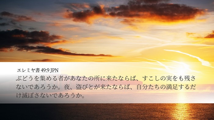 エレミヤ書 49:9 JPN Bible Verse Image