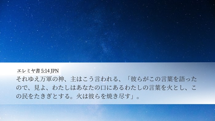エレミヤ書 5:14 JPN Bible Verse Image
