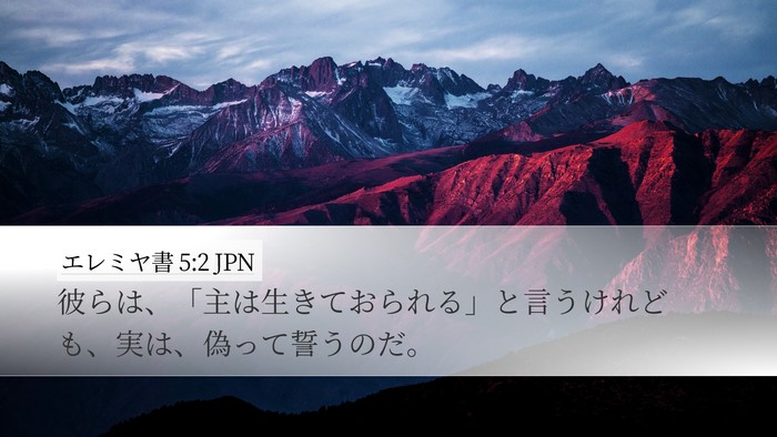 エレミヤ書 5:2 JPN Desktop Wallpaper - 彼らは、「主は生きておられる」と - Desktop Bible Verse Wallpaper