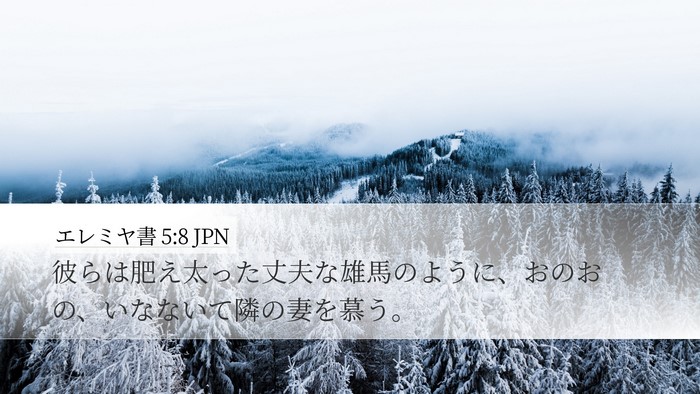 エレミヤ書 5:8 JPN Desktop Wallpaper - 彼らは肥え太った丈夫な雄馬のよう - Desktop Bible Verse Wallpaper