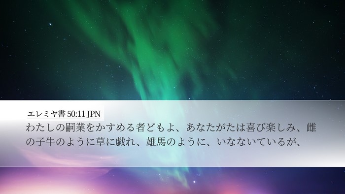 エレミヤ書 50:11 JPN Bible Verse Image