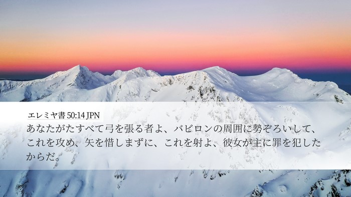 エレミヤ書 50:14 JPN Bible Verse Image