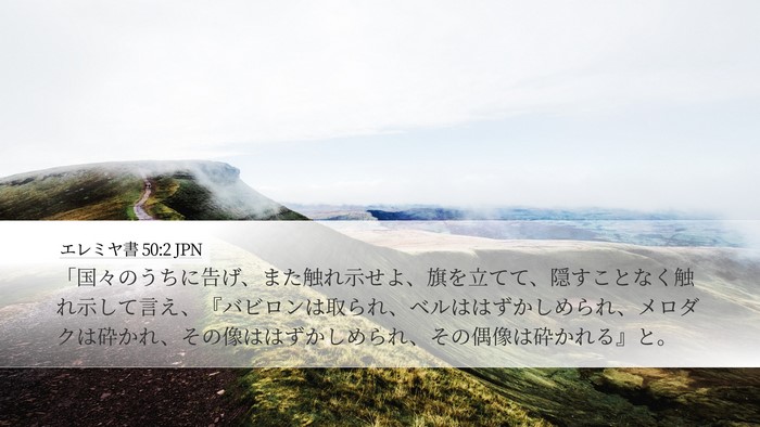 エレミヤ書 50:2 JPN Bible Verse Image