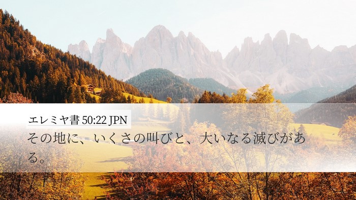 エレミヤ書 50:22 JPN Bible Verse Image